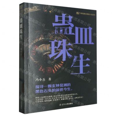 [N]蛊皿珠生/青铜夔纹悬疑小说-9787205110529