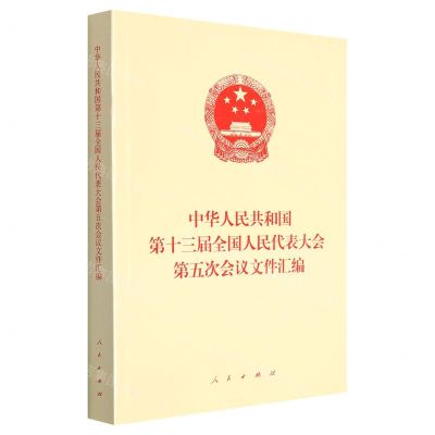 [N]中华人民共和国第十三届全国人民代表大会第五次会议文件汇编-9787010246314