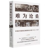 [N]难为沧桑纪废兴(中国近代新闻记者的职业生涯1912-1937)-9787547319215
