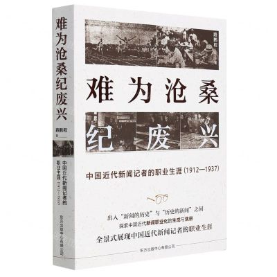 [N]难为沧桑纪废兴(中国近代新闻记者的职业生涯1912-1937)-9787547319215