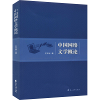 [M]中国网络文学概论-9787551148849