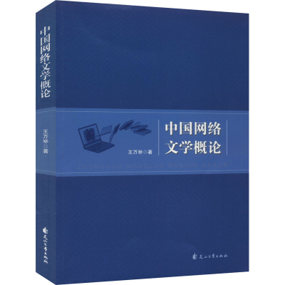 [M]中国网络文学概论-9787551148849