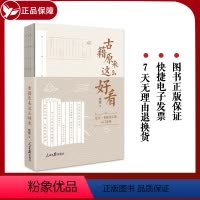 [正版]2023新书 古籍原来这么好看 熊建 著 人民日报出版社 古籍入门读物 古籍阅读方法 学习中国传统文化9787