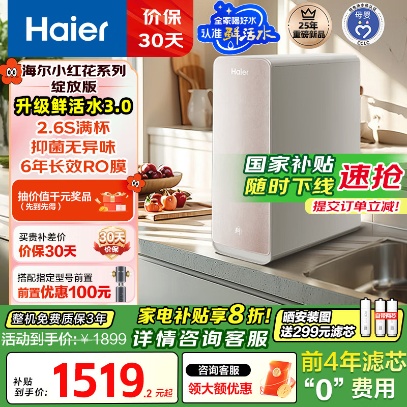 海尔(Haier)净水设备家用净水器鲜活水Pro智慧双出水净水机厨下直饮水机出水可视化TDS净饮机 智慧鲜活水小红花系列