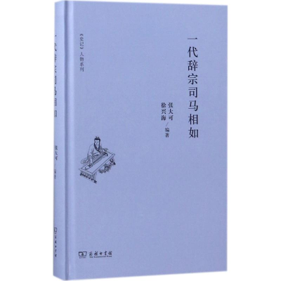 [M]一代辞宗司马相如-9787100152990