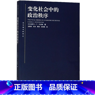 [正版]变化社会中的政治秩序 国际政治 东方编译所译丛塞缪尔P亨廷顿政治学大师的永恒经典国际关系 上海人民出版社世纪出
