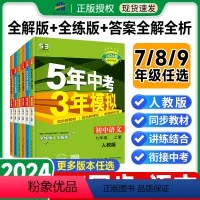 语文[人教版]练习+试卷 九年级下 [正版]2024五年中考三年模拟七年级八年级九年级上册下册语文人教版初中初一初二初三