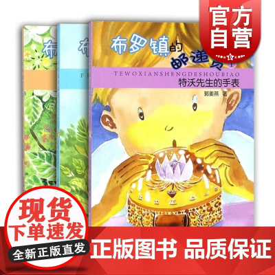 寻找花树 特沃先生的手表 风带来的音乐 布罗镇的邮递员(拼音版)全3册 郭姜燕 儿童文学 课外阅读 课外书 少年儿童出版