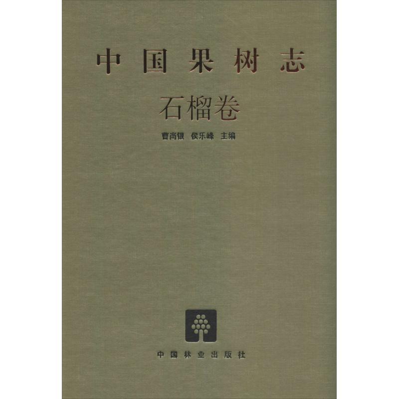 正版新书]中国果树志(石榴卷)曹尚银9787503871894