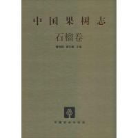 正版新书]中国果树志(石榴卷)曹尚银9787503871894