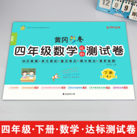 醉染图书4年级数学达标测试卷 下册 RJ9787544262408