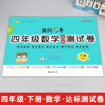 醉染图书4年级数学达标测试卷 下册 RJ9787544262408