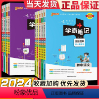 24版爆卖款[初中9本套装全] 初中通用 [正版]2024版PASS学霸笔记初中全套9本语文数学英语物理化学生物地理道德