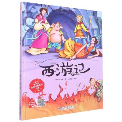 [N]西游记(精)/国内外经典名著系列绘本-9787551422314