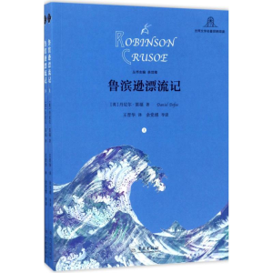 醉染图书鲁滨逊漂流记9787548612018