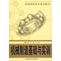 正版新书]机械制造基础与实训周巍 何七荣9787312023354