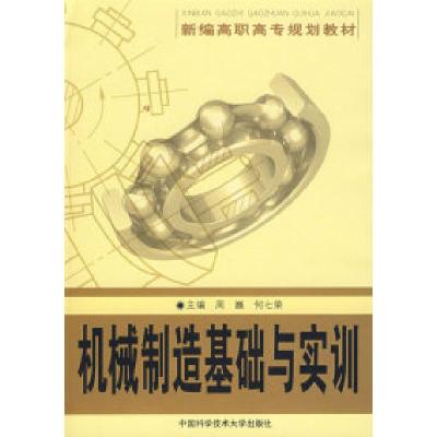 正版新书]机械制造基础与实训周巍 何七荣9787312023354