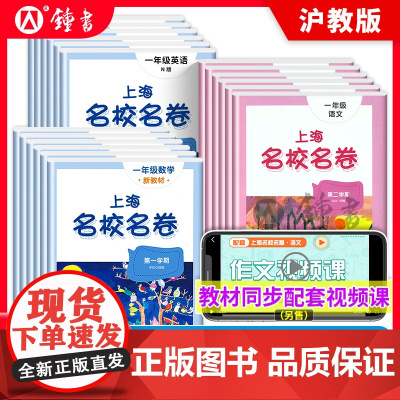2024名校名卷上海一年级上册语文数学英语小学二三年级四五六年级下册华东师范大学沪教版教材同步期末测试卷子全套练习册名师