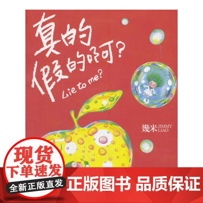 几米:真的假的啊?(平装)