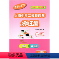 2022-2023走向成功上海中考二模卷两年 分类汇编 物理 中西书局 精准分类专项提高 上海中考二模卷分类汇编 [正版