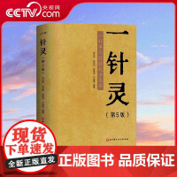 [央视网]一针灵 第5版 中医针灸 200+常见病每法仅取一穴 一穴即效 随书附赠大开人体经络穴位图海报 医学中医针灸入