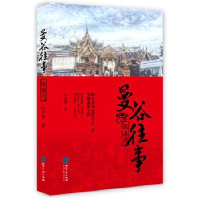 正版新书]曼谷往事:降魂决宋老邪9787513048378