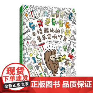 木娃酷比的音乐会响叮当(有了自驱力,孩子就开始成长了。来自欧洲的音乐启蒙绘本,激发孩子观察生活细节,献给家长的教育启示