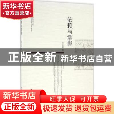 正版 依赖与掌握 李火林著 中国社会科学出版社 9787516180204 书