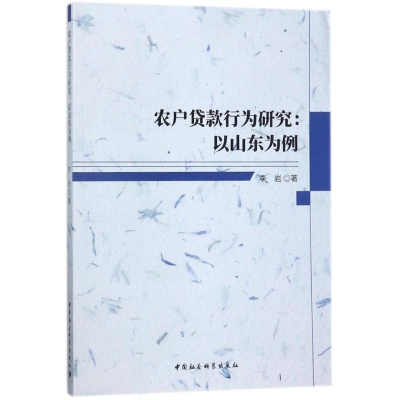 正版新书]农户贷款行为研究:以山东为例李岩9787520306409
