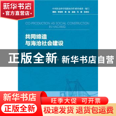 正版 共同缔造与海沧社会建设 梁晨,房莉杰,李秉勤 等 社会科学文