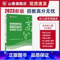 [正版]山香2023年幼儿园教育理论高分题库精编教师招聘考试用书 国版教师招聘考试考编入编幼儿园教育理论考前高分