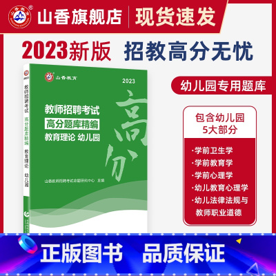 [正版]山香2023年幼儿园教育理论高分题库精编教师招聘考试用书 国版教师招聘考试考编入编幼儿园教育理论考前高分