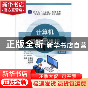 正版 计算机组装与维护 王爱红,吴冠辰,胡海翔主编 航空工业出