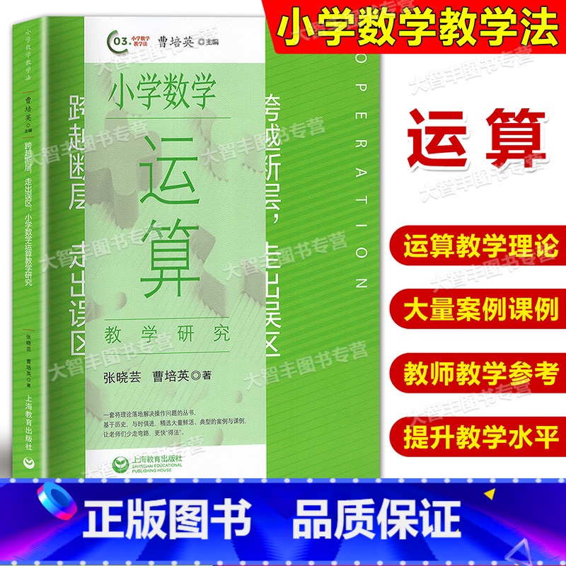 数学 [正版]跨越断层 走出误区 小学数学运算教学研究 张小云 曹培英/著 小学教师教学研究用书 上海教育出版社