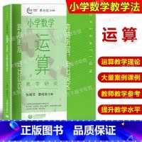 数学 [正版]跨越断层 走出误区 小学数学运算教学研究 张小云 曹培英/著 小学教师教学研究用书 上海教育出版社