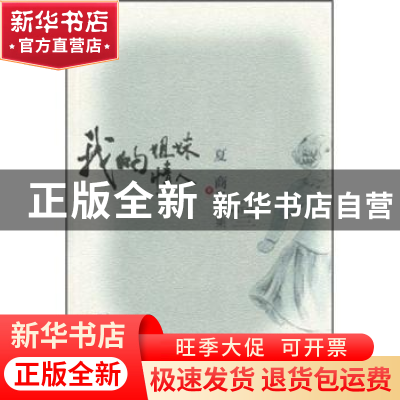 正版 我的姐妹情人 夏商著 上海锦绣文章出版社 9787545204704 书