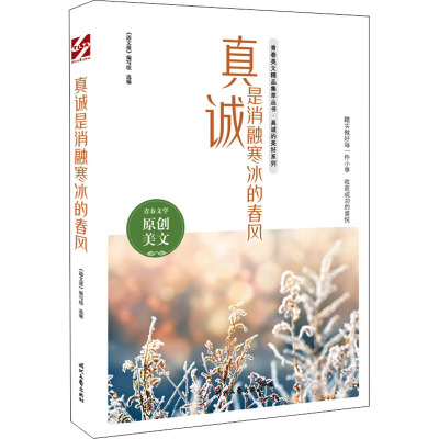 真诚是消融寒冰的春风