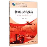 正版新书]物流技术与实务(财政部规划中等职业学校财经商贸类教