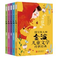 正版新书]国宝级大师金波儿童文学传世经典(全五册)金波97875596
