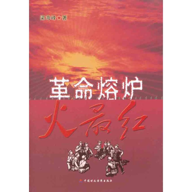 醉染图书熔炉火红9787509525180