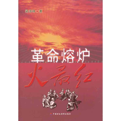 醉染图书熔炉火红9787509525180