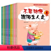 宝宝安全与自我保护绘本10册 [正版]反霸凌启蒙绘本安全教育幼儿园亲子阅读自我保护意识绘本全套3到6岁书籍读物宝宝睡前故