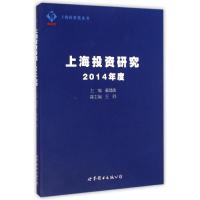 [M]上海投资研究(2014年度)/上海投资蓝皮书-9787510092114