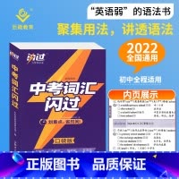 中考词汇闪过[口袋版] 初中通用 [正版]2024中考四轮复习数学英语语文物理化学词汇闪过初中语法逐条细解专项训练真题九