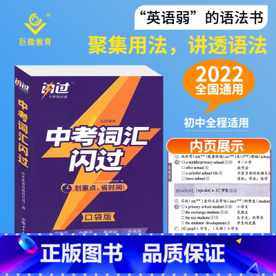中考词汇闪过[口袋版] 初中通用 [正版]2024中考四轮复习数学英语语文物理化学词汇闪过初中语法逐条细解专项训练真题九