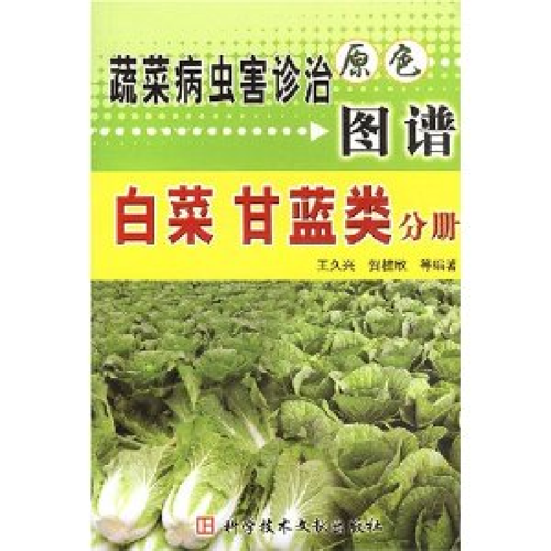 正版新书]豆类分册/蔬菜病虫害诊治原色图谱王久兴9787502347666