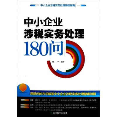 正版新书]中小企业涉税实务处理180问顾中9787514110821