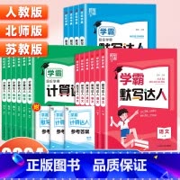 [数学]学霸计算达人(北师版) 六年级上 [正版]2024春小学学霸默写计算达人一二三四五六年级上下册语文数学英语人教版