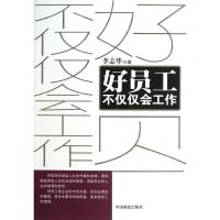 正版新书]好员工不仅仅会工作李志华9787504480361