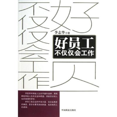 正版新书]好员工不仅仅会工作李志华9787504480361